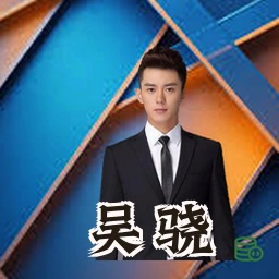 吴骁